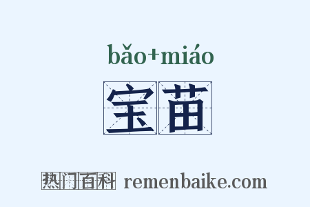 宝苗是什么意思的图片